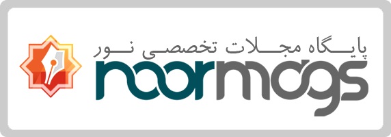 پایگاه مجلات تخصصی نور   (noormags)