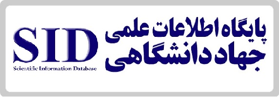 پایگاه مرکز اطلاعات علمی جهاد دانشگاهی(SID)
