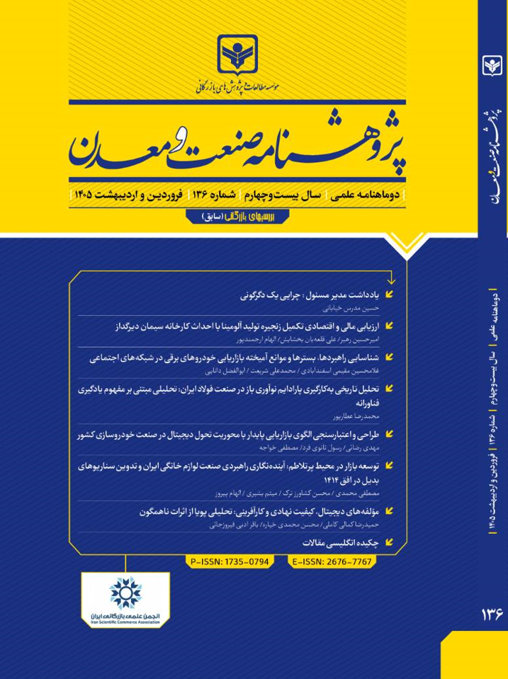 پژوهشنامه صنعت و معدن