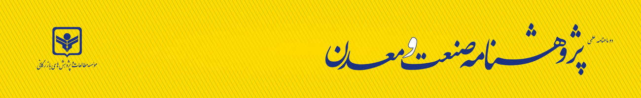 پژوهشنامه صنعت و معدن