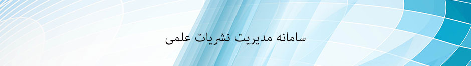 سامانه مدیریت نشریات علمی